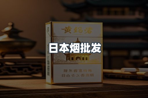 日本烟批发